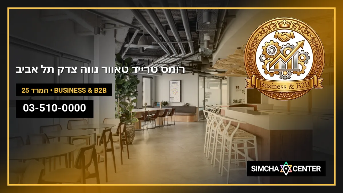 רומס טרייד טאוור נווה צדק – תל אביב — Business & B2B