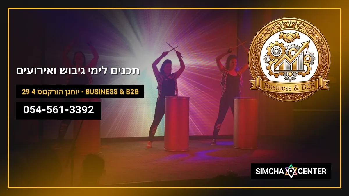 תכנים לימי גיבוש ואירועים — Business & B2B