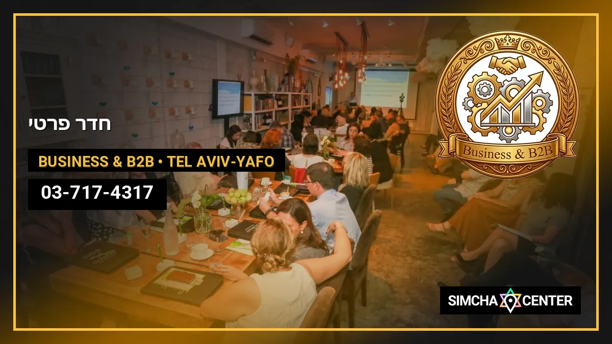 חדר פרטי — Business & B2B