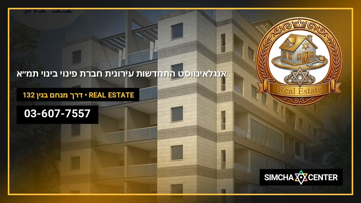 אנגלאינווסט התחדשות עירונית | חברת פינוי בינוי | תמ”א 38 — Real Estate