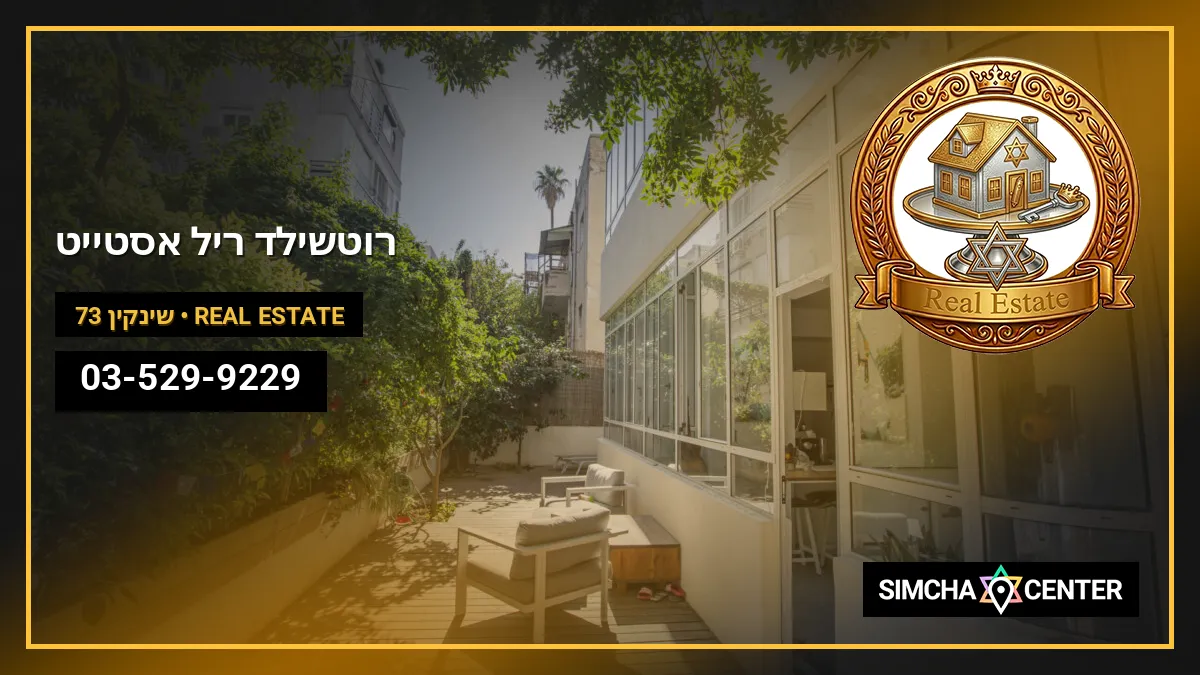 רוטשילד ריל אסטייט — Real Estate