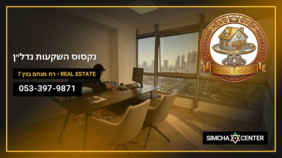 נקסוס השקעות נדל״ן — Real Estate