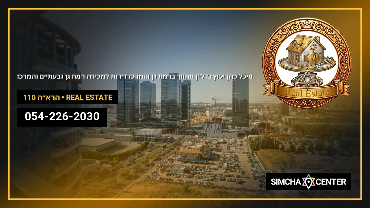 מיכל כהן יעוץ נדל”ן מתווך ברמת גן והמרכז – דירות למכירה רמת גן גבעתיים והמרכז — Real Estate