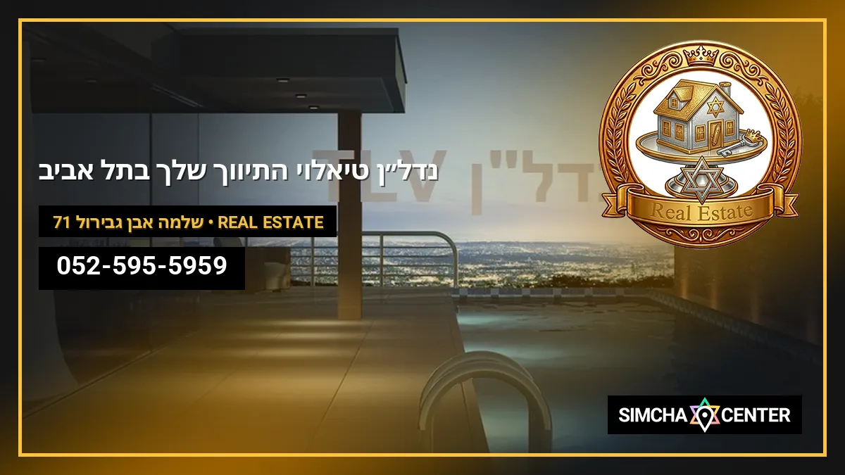 נדל״ן TLV®/טי.אל.וי – התיווך שלך בתל אביב! — Real Estate