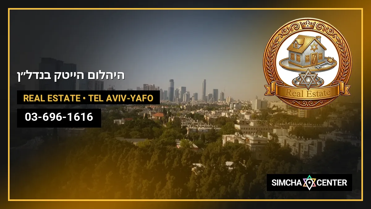 היהלום הייטק בנדל”ן — Real Estate