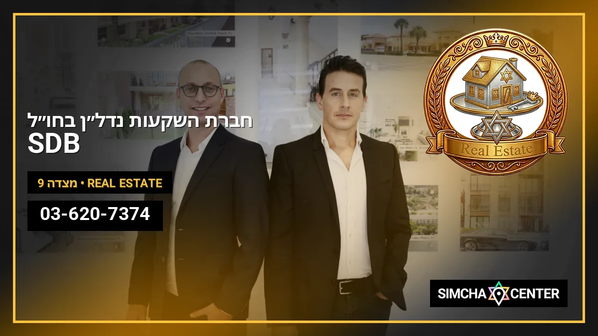 SDB – חברת השקעות נדל”ן בחו”ל — Real Estate