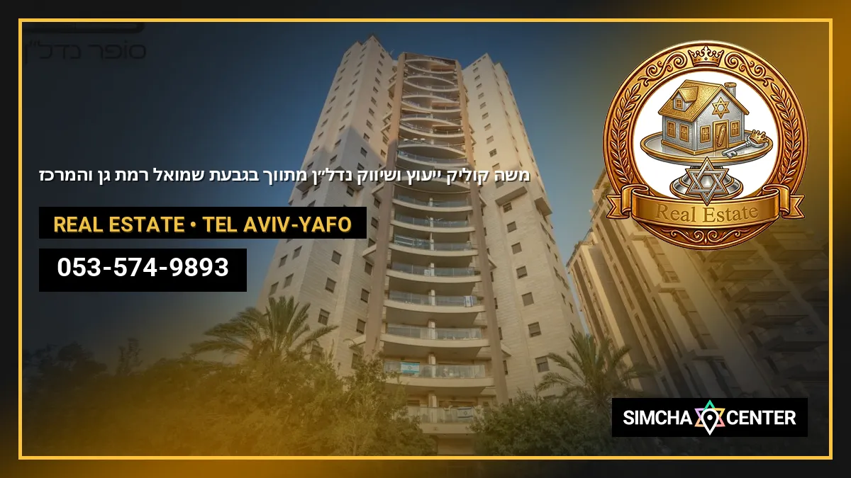 משה קוליק – ייעוץ ושיווק נדל״ן מתווך בגבעת שמואל רמת גן והמרכז — Real Estate