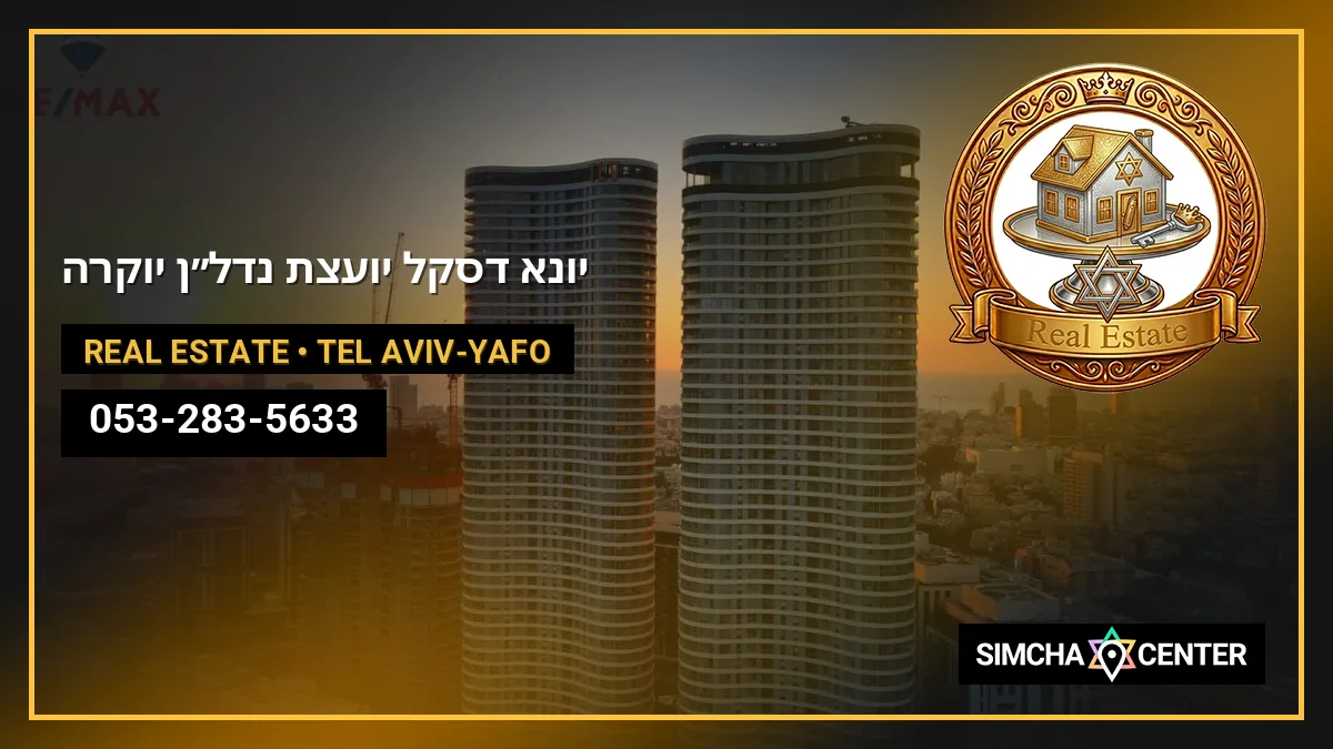 יונא דסקל יועצת נדל״ן יוקרה — Real Estate