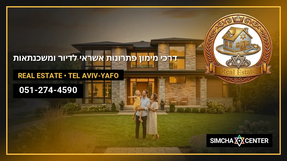 דרכי מימון – פתרונות אשראי לדיור ומשכנתאות — Real Estate