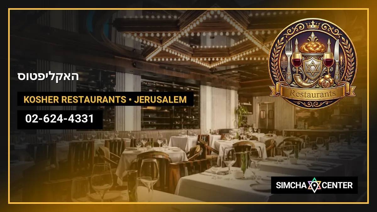האקליפטוס — Kosher Restaurants
