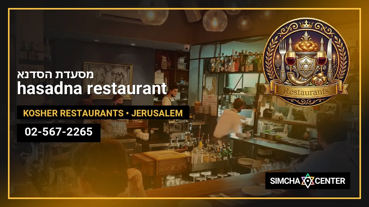מסעדת הסדנא | hasadna restaurant — Kosher Restaurants