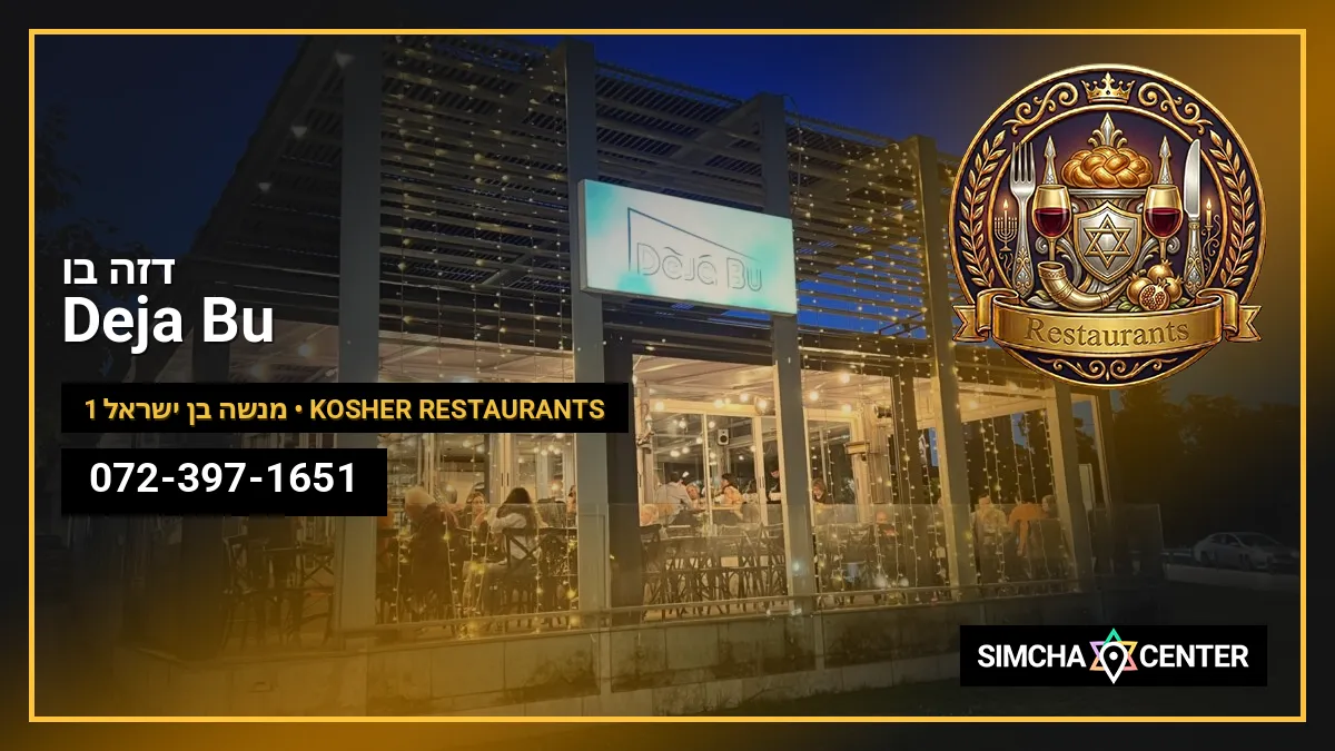 Deja Bu – דז’ה בו — Kosher Restaurants