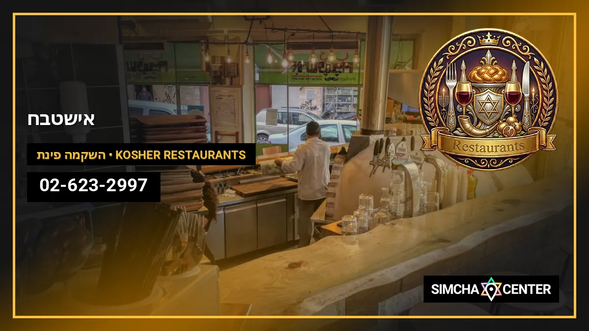 אישטבח — Kosher Restaurants