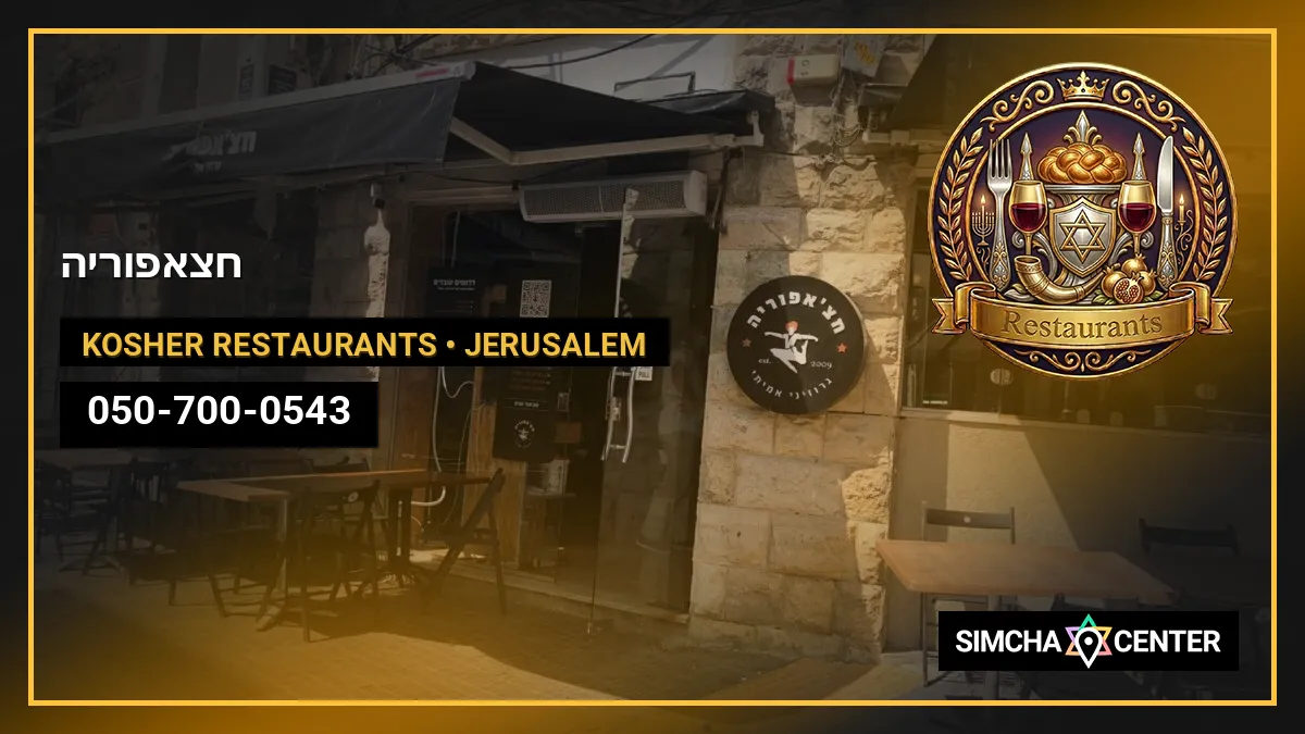 חצ’אפוריה — Kosher Restaurants