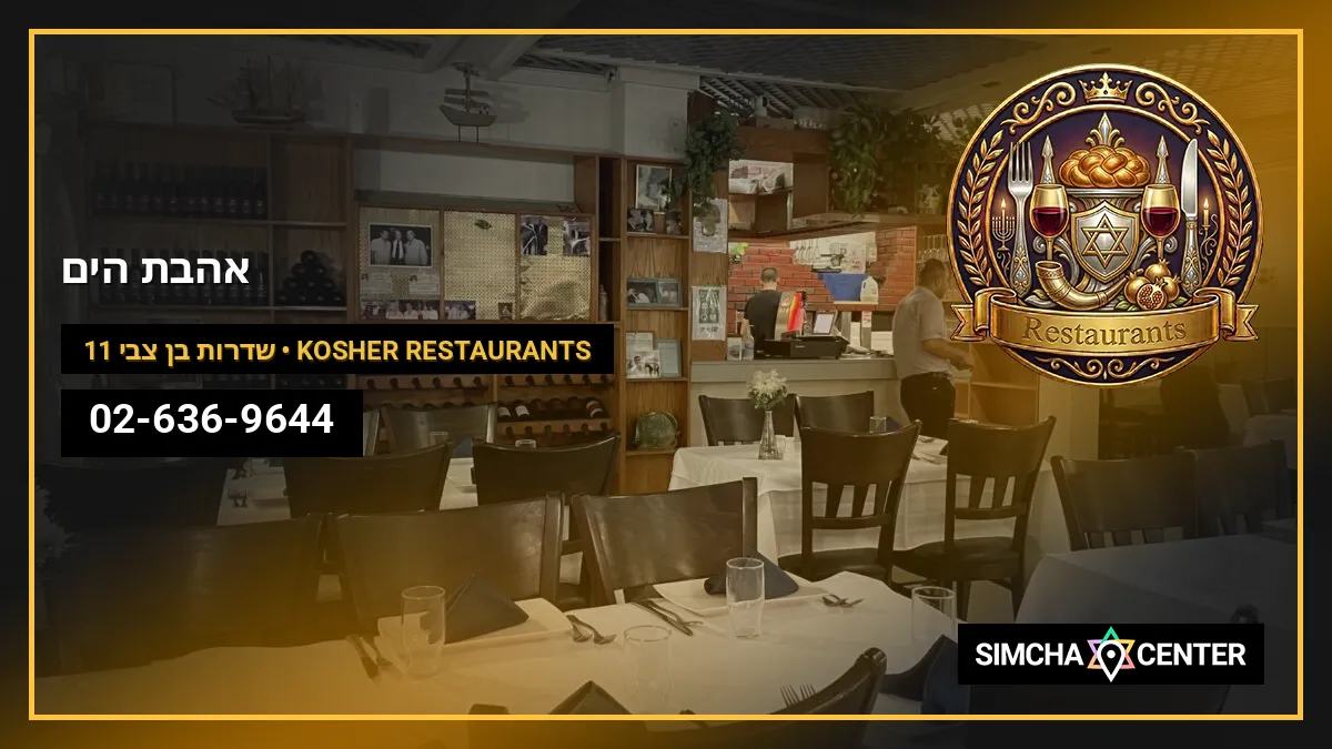 אהבת הים — Kosher Restaurants