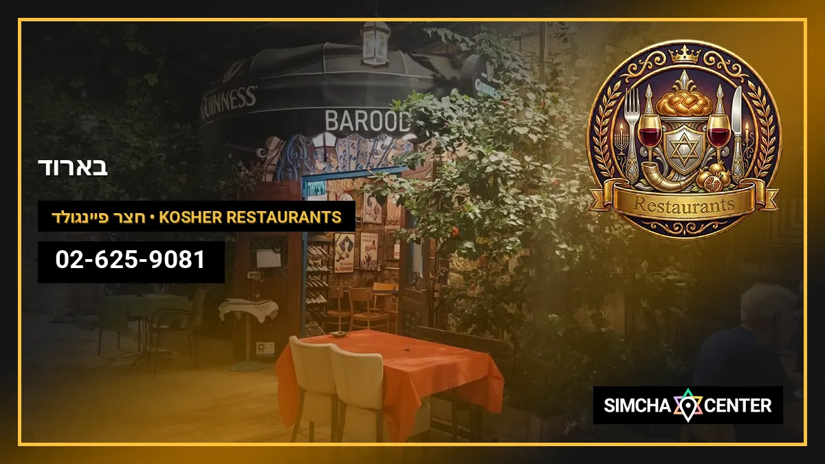 בארוד — Kosher Restaurants