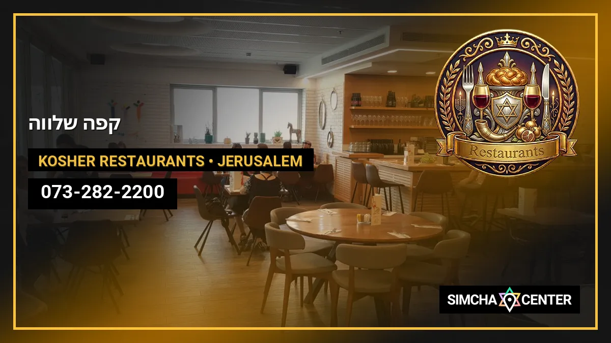 קפה שלווה — Kosher Restaurants