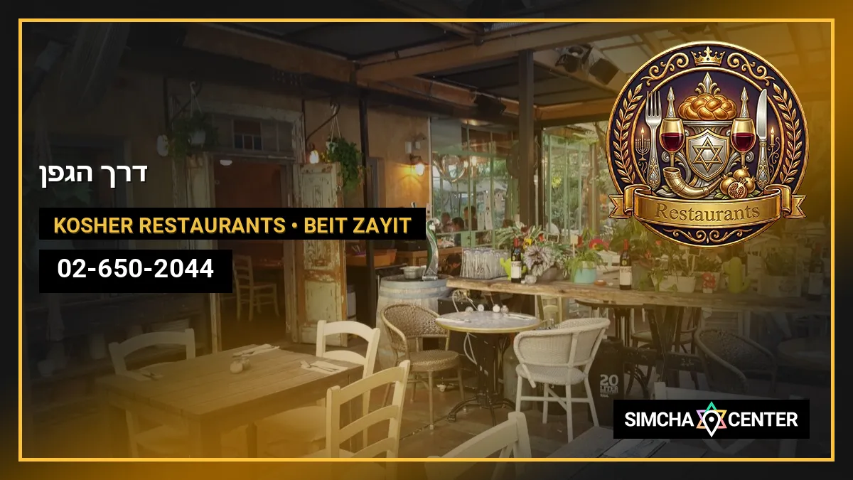 דרך הגפן — Kosher Restaurants