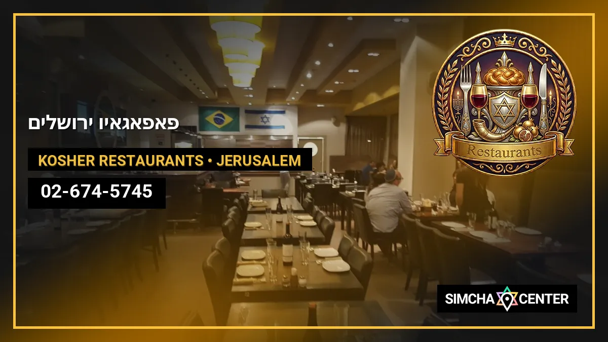 פאפאגאיו ירושלים — Kosher Restaurants