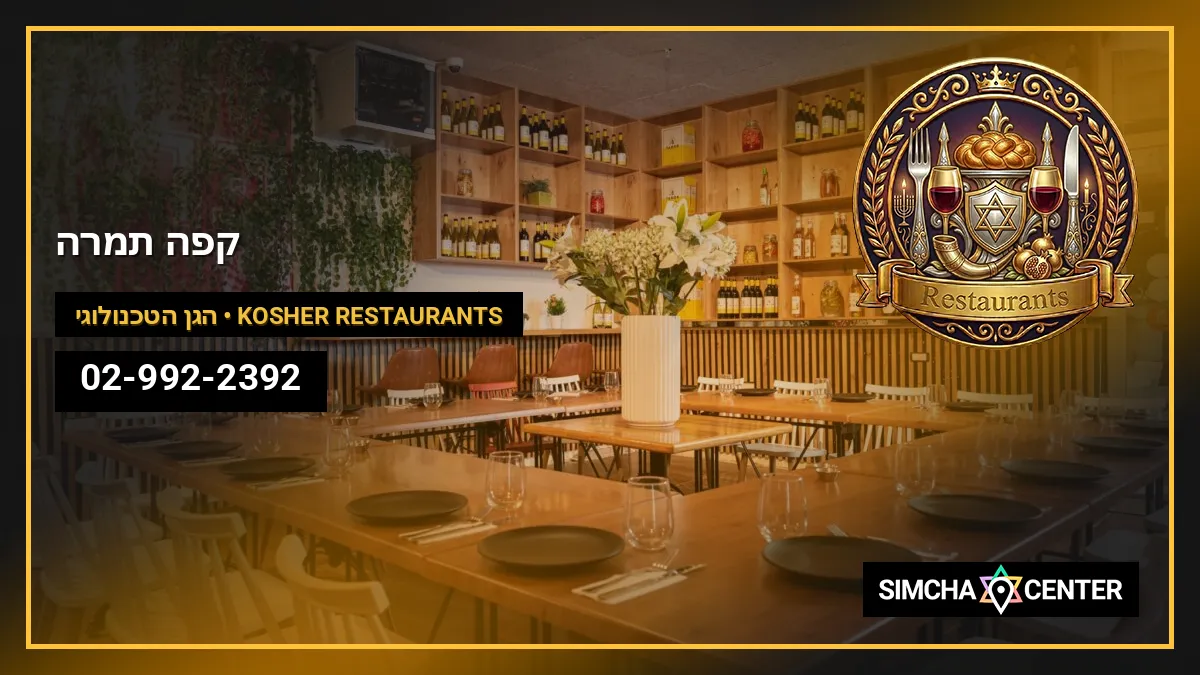 קפה תמרה — Kosher Restaurants