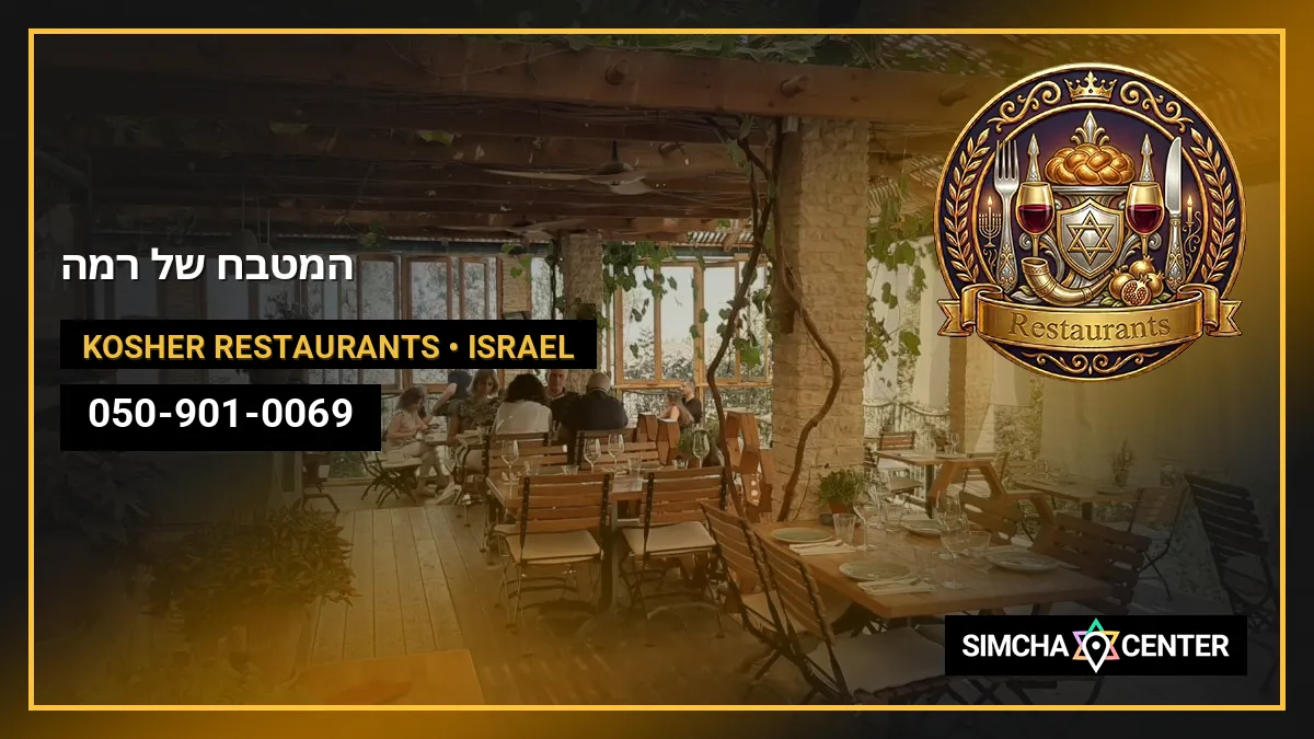המטבח של רמה — Kosher Restaurants