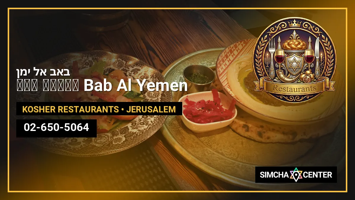 באב אל ימן باب اليمن Bab Al Yemen — Kosher Restaurants