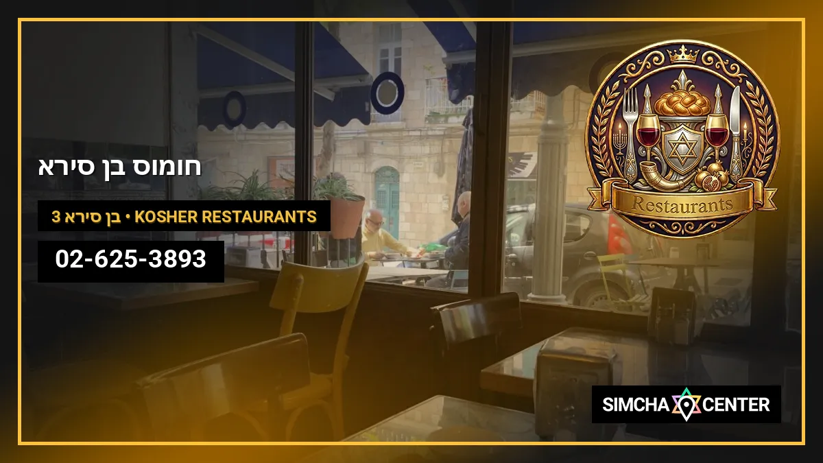 חומוס בן סירא — Kosher Restaurants
