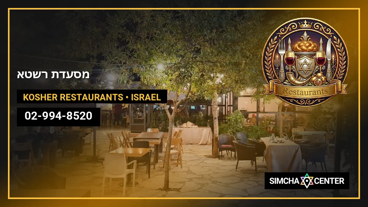 מסעדת רשטא — Kosher Restaurants