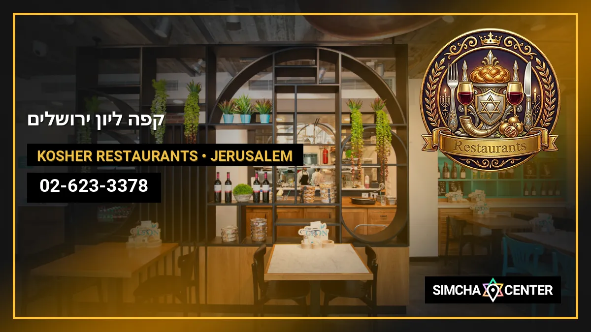 קפה ליון ירושלים — Kosher Restaurants
