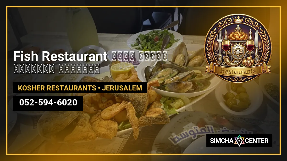 Fish Restaurant مطعم البحر المتوسط للاسماك — Kosher Restaurants