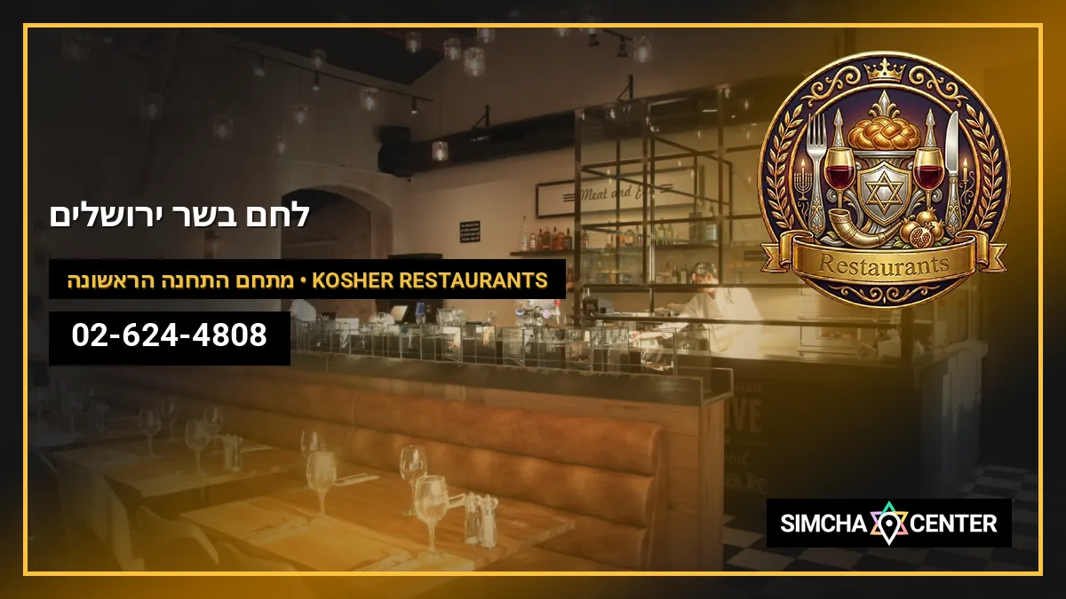 לחם בשר ירושלים — Kosher Restaurants