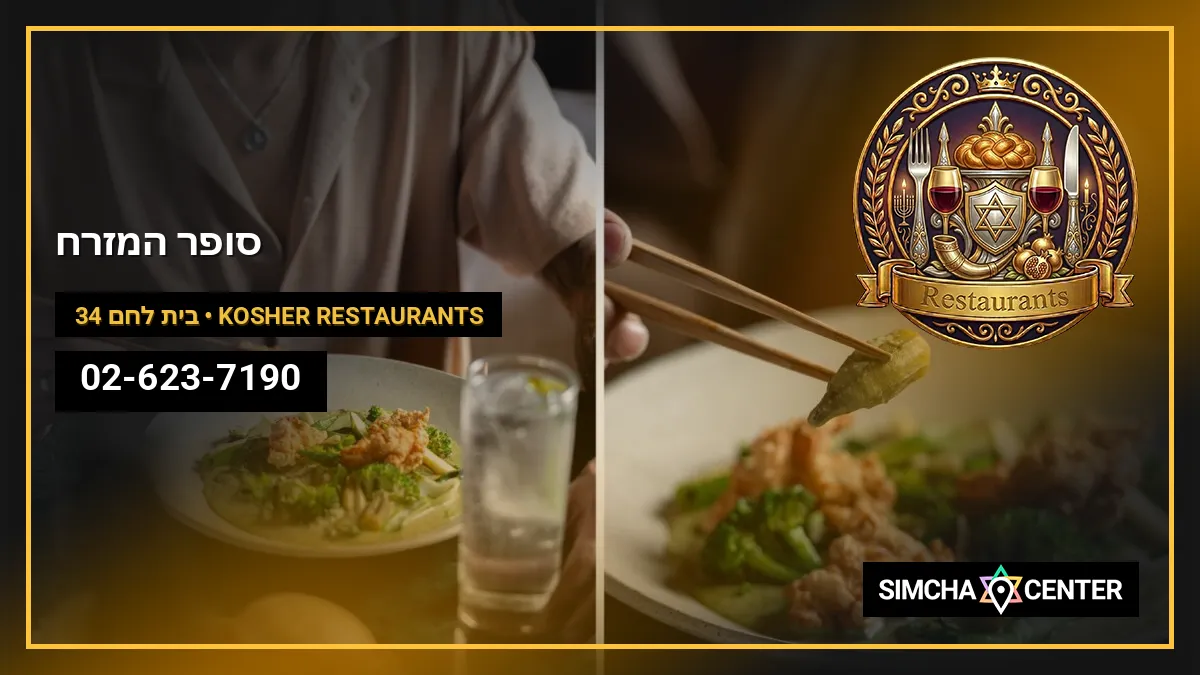 סופר המזרח — Kosher Restaurants