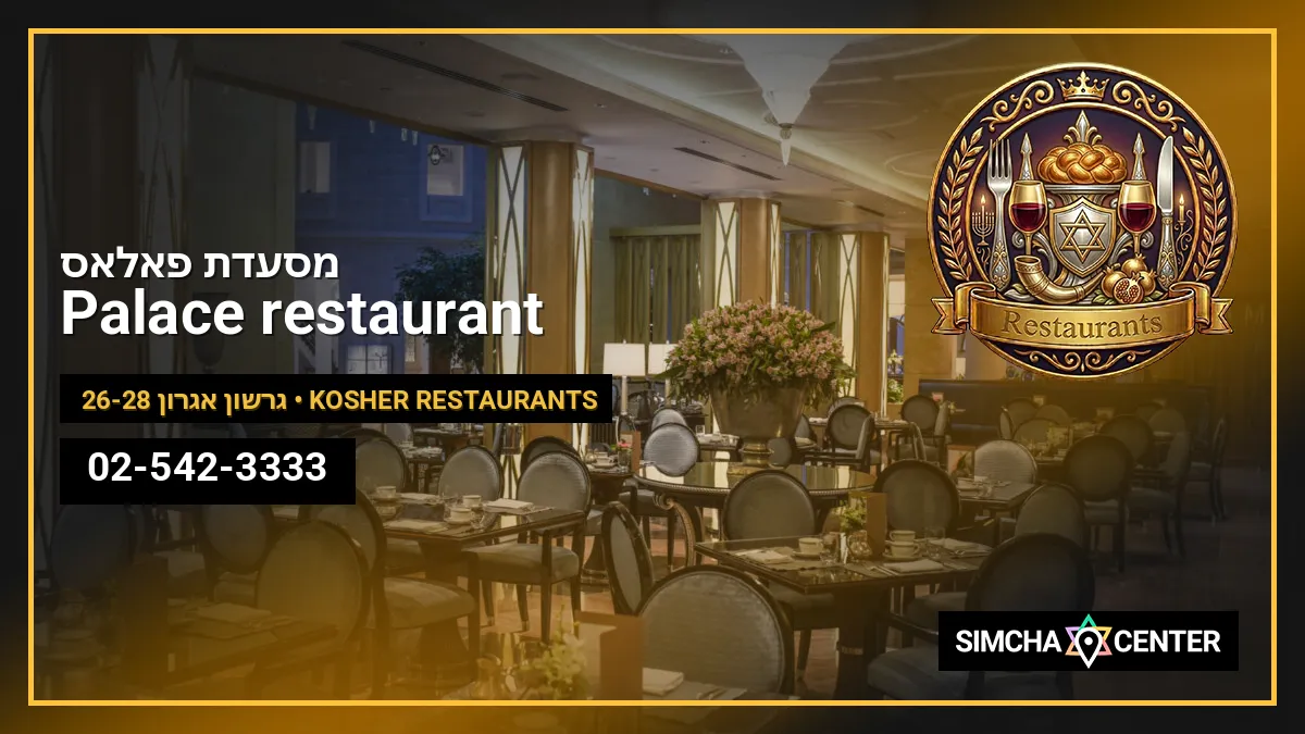 מסעדת פאלאס Palace restaurant — Kosher Restaurants