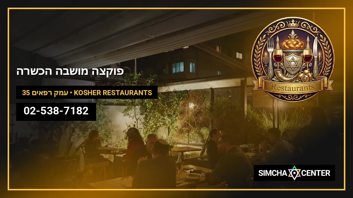 פוקצ’ה מושבה הכשרה — Kosher Restaurants