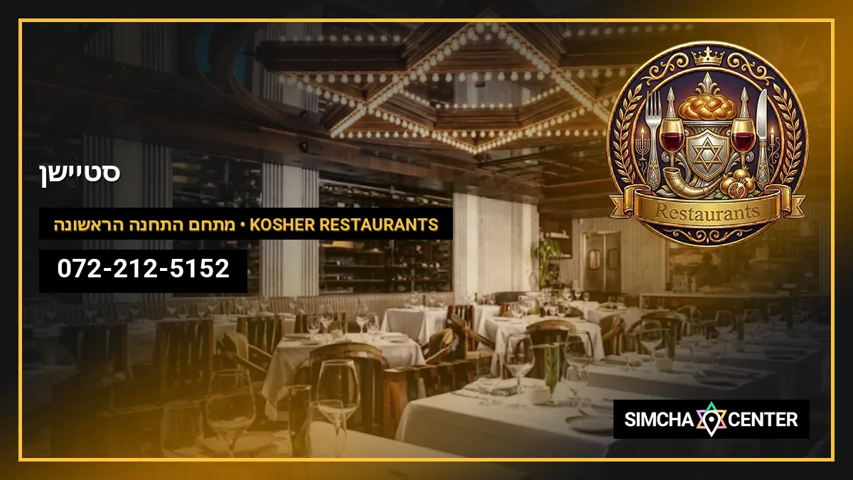 סטיישן 9 — Kosher Restaurants