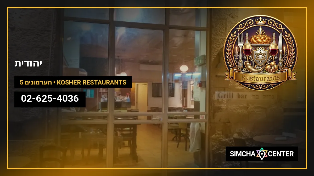 יהודית — Kosher Restaurants