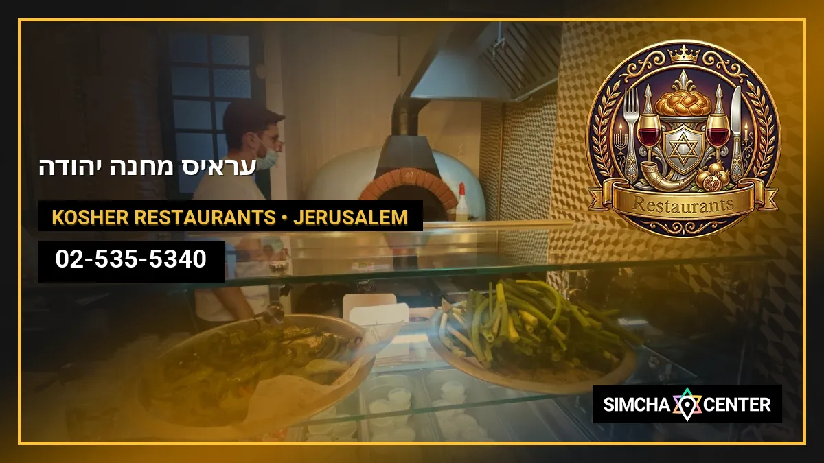עראיס מחנה יהודה — Kosher Restaurants