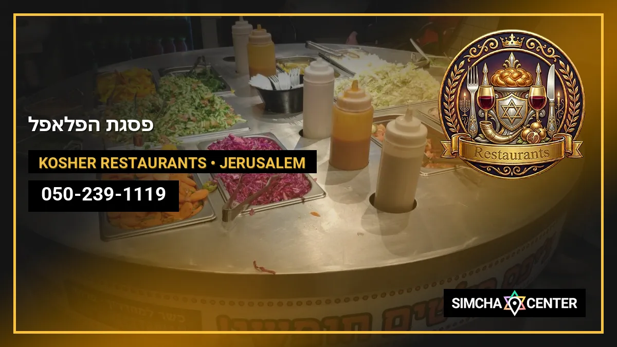 פסגת הפלאפל — Kosher Restaurants