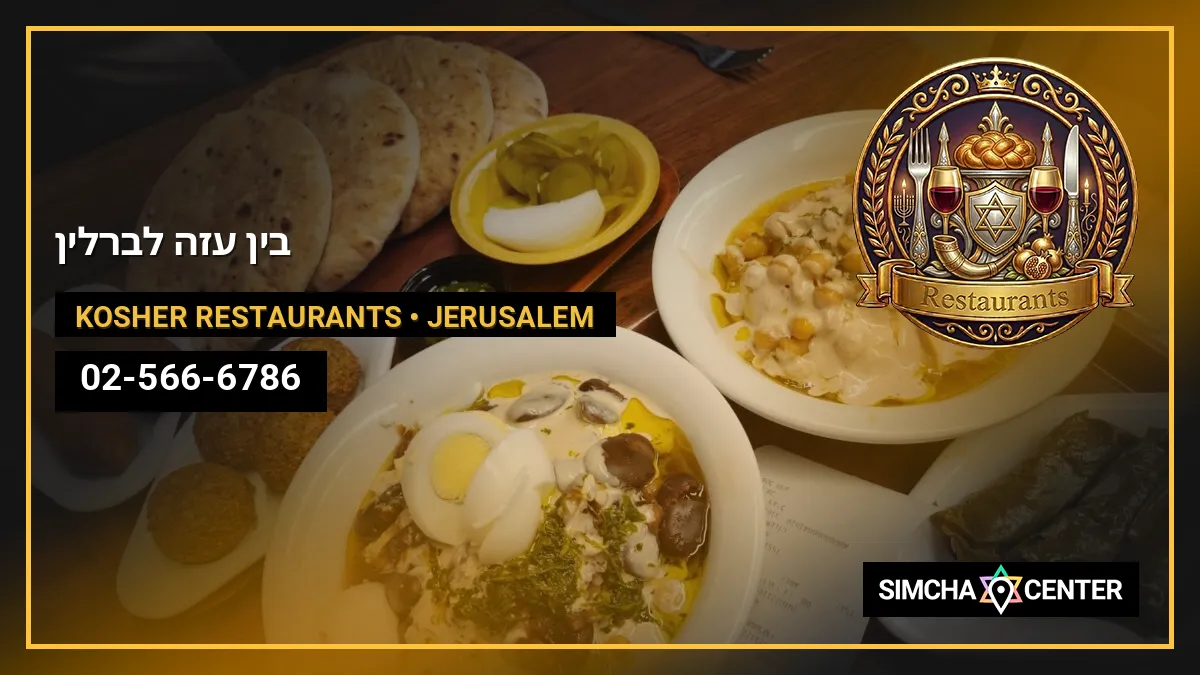 בין עזה לברלין — Kosher Restaurants