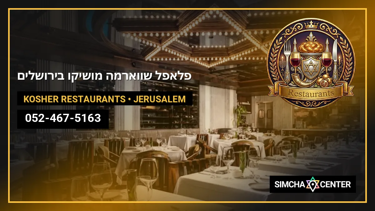 פלאפל שווארמה מושיקו בירושלים — Kosher Restaurants
