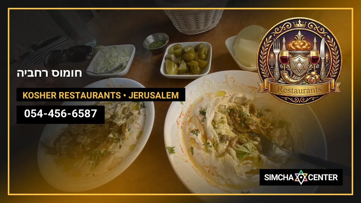 חומוס רחביה — Kosher Restaurants