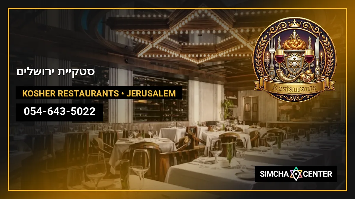 סטקיית ירושלים — Kosher Restaurants