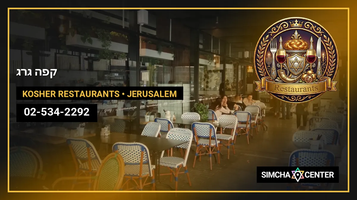 קפה גרג — Kosher Restaurants