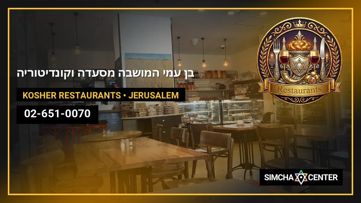 בן עמי המושבה מסעדה וקונדיטוריה — Kosher Restaurants