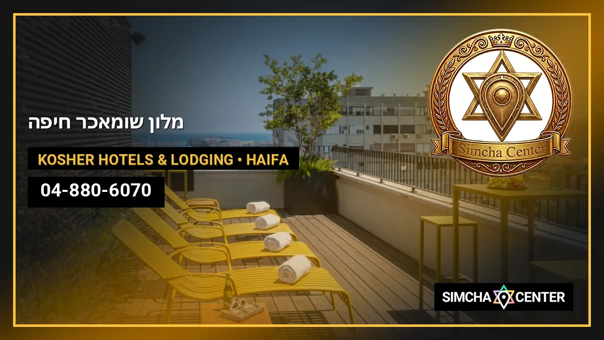 מלון שומאכר חיפה — Kosher Hotels & Lodging