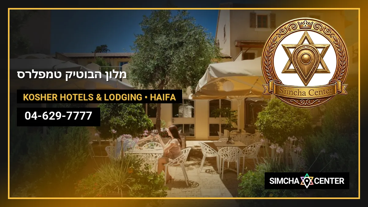 מלון הבוטיק טמפלרס — Kosher Hotels & Lodging