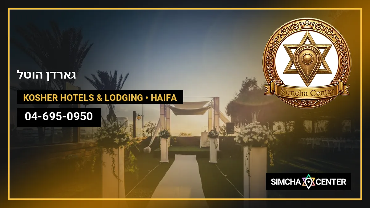 גארדן הוטל — Kosher Hotels & Lodging