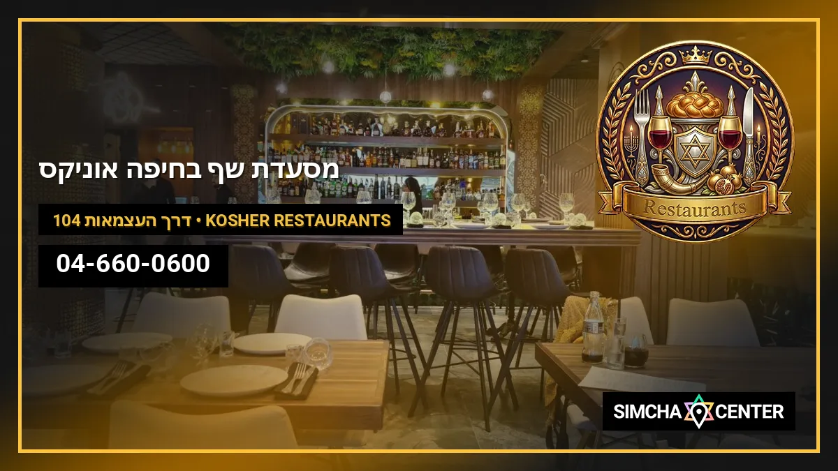 מסעדת שף בחיפה – אוניקס | Onyx | اونيكس — Kosher Restaurants
