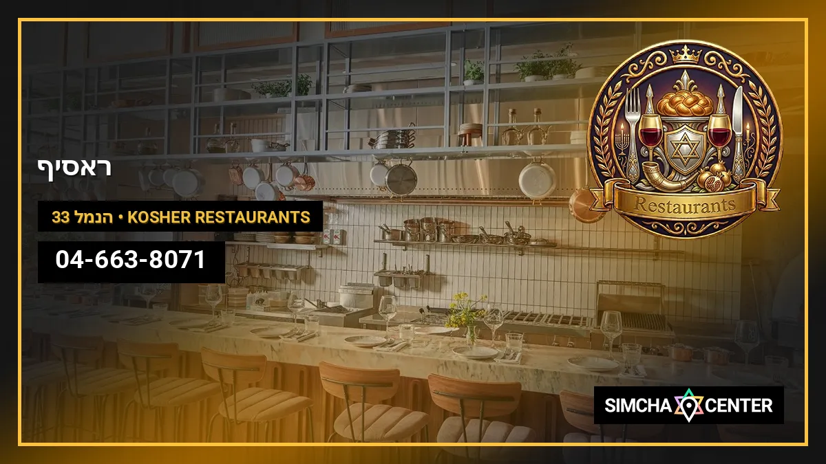 ראסיף 33 — Kosher Restaurants