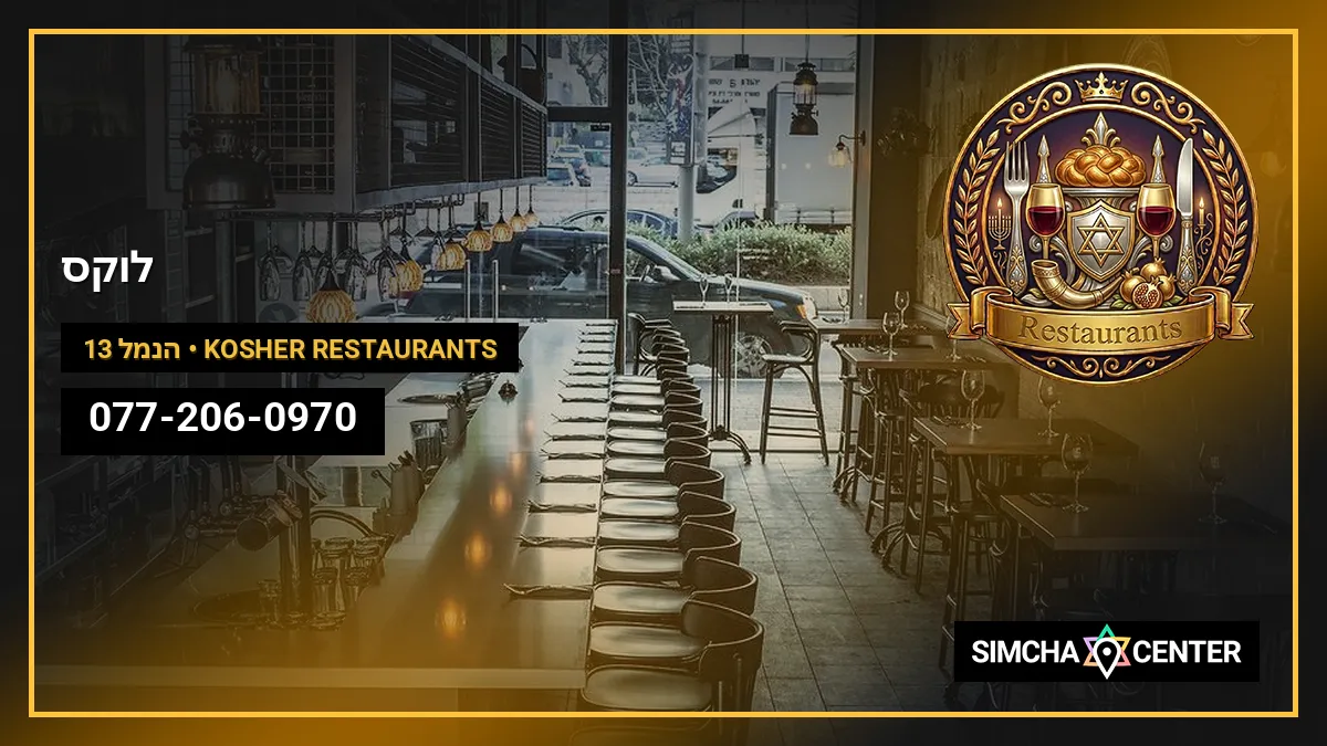 לוקס — Kosher Restaurants